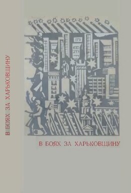 В боях за Харьковщину