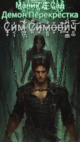 Малик Д’Сад: Демон Перекрестка