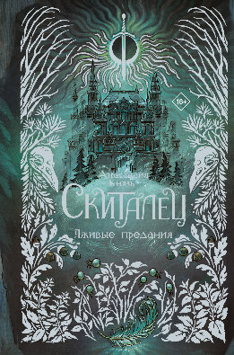 Лживые предания