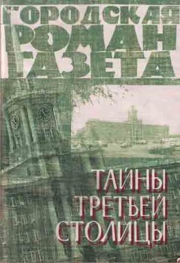 Тайны третьей столицы