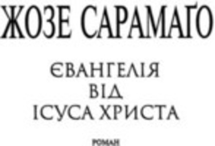 Євангелія від Ісуса Христа