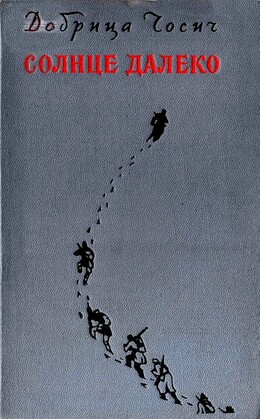 Солнце далеко