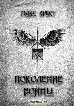 Поколение войны