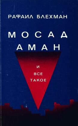 Мосад, Аман и все такое…