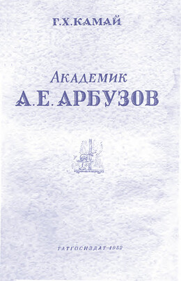 Академик А. Е. Арбузов