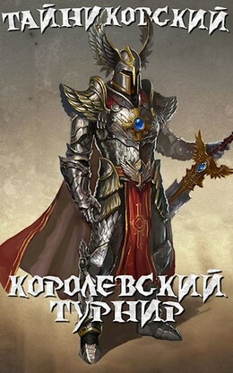 Мистический рыцарь