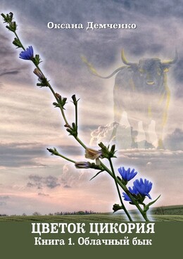 Цветок цикория