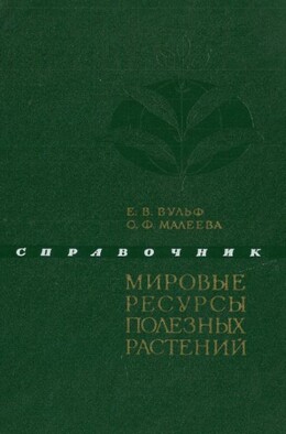 Мировые ресурсы полезных растений