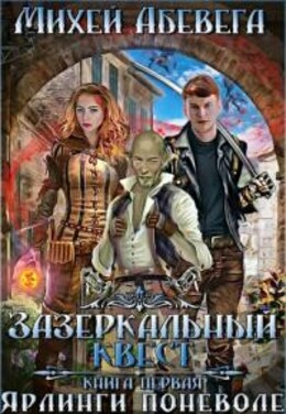 Зазеркальный квест