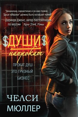 Заклинатель Душ