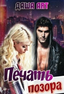 Печать позора