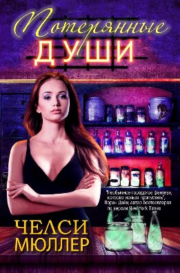 Заклинатель Душ