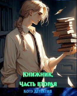 Книжник. Часть вторая