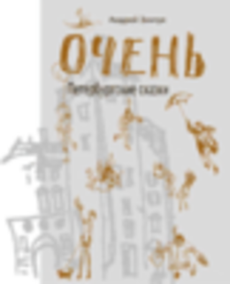 ОЧЕНЬ Петербургские сказки