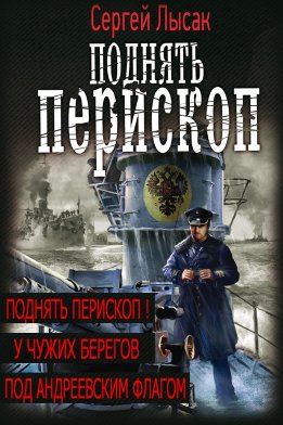 Вся трилогия "Поднять перископ!" одним томом