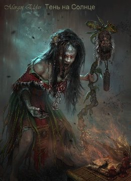 Зезва по прозвищу Ныряльщик