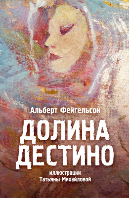 Долина Дестино