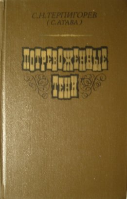 Потревоженные тени