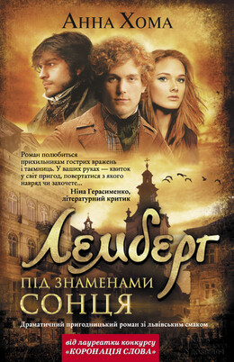 Лемберг. Під знаменами сонця 