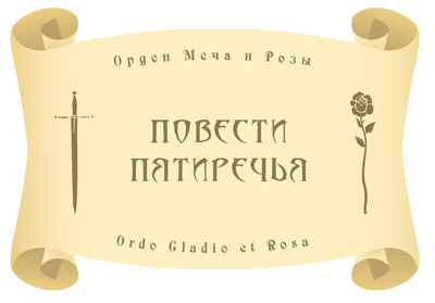 Звездочёт из Нустерна и таинственный перстень