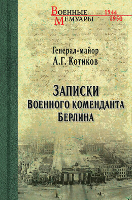 Военные мемуары (Вече)