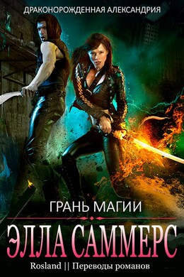 Драконорожденная Александрия