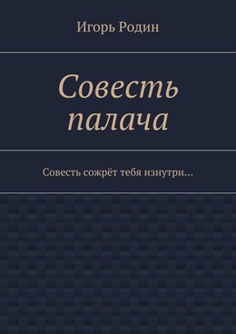 Совесть палача