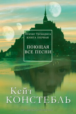 Певчие Тремариса