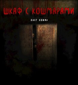 Шкаф с кошмарами