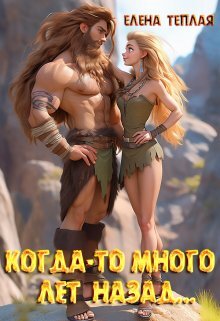 Когда-то много лет назад…