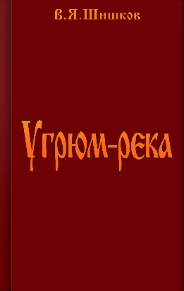 Угрюм-река