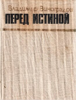 Перед истиной