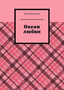 Океан любви