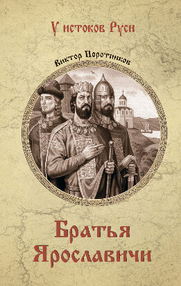Братья Ярославичи
