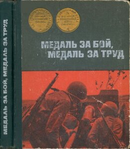Медаль за бой, медаль за труд