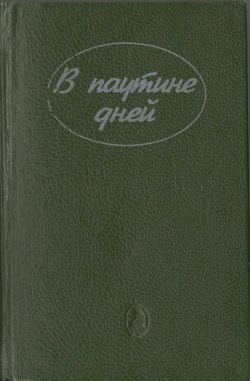 В паутине дней