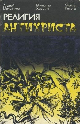 Религия антихриста