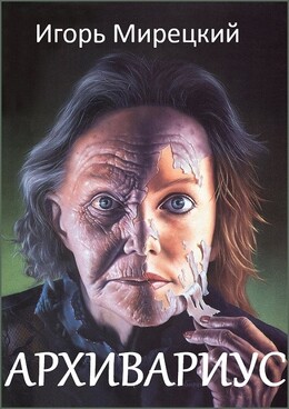 Архивариус (СИ)