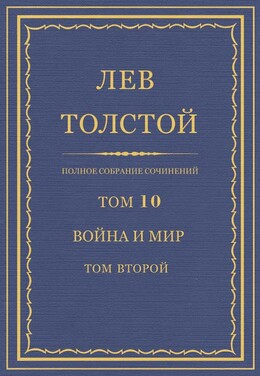 ПСС. Том 10. Война и мир. Том 2