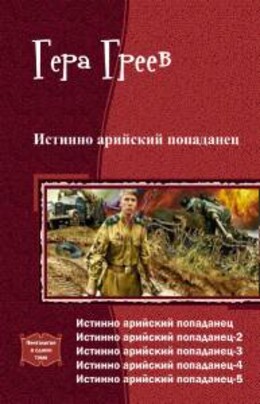 Истинно арийский попаданец. Книга 1-5