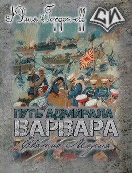 Варвара. Путь Адмирала