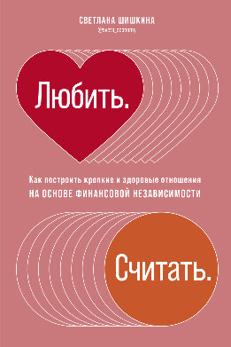 Любить. Считать