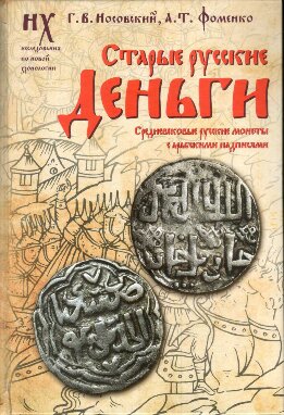 Старые русские деньги. Средневековые русские монеты с арабскими надписями