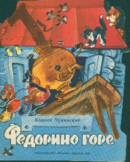 Федорино горе