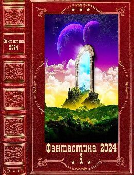 Фантастика 2024-2