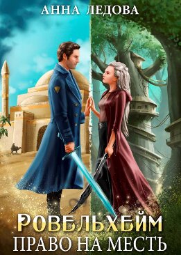 Право на месть