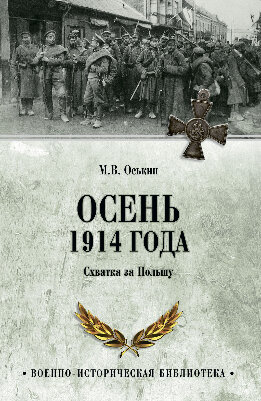 Осень 1914 года. Схватка за Польшу