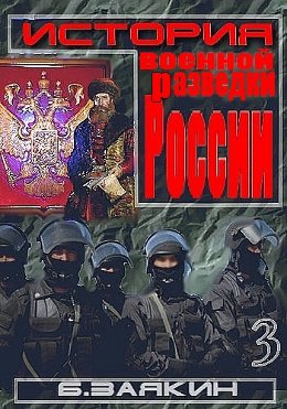 Краткая история военной разведки России