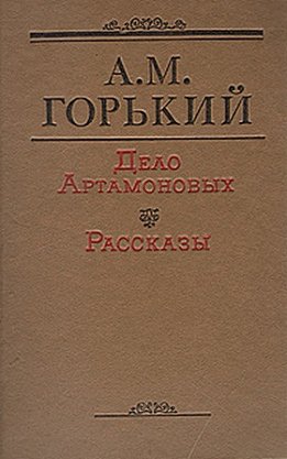 Дело Артамоновых