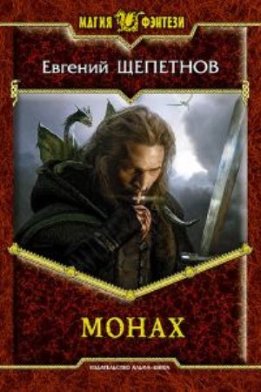Сборник "Монах" Книга 1-3